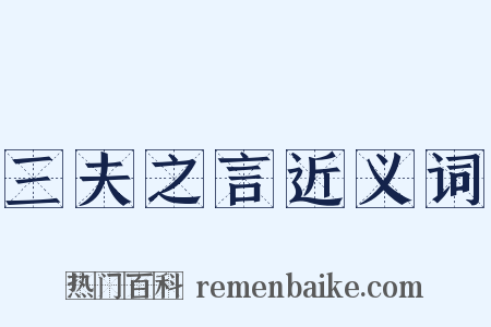 三夫之言近义词是什么意思的图片